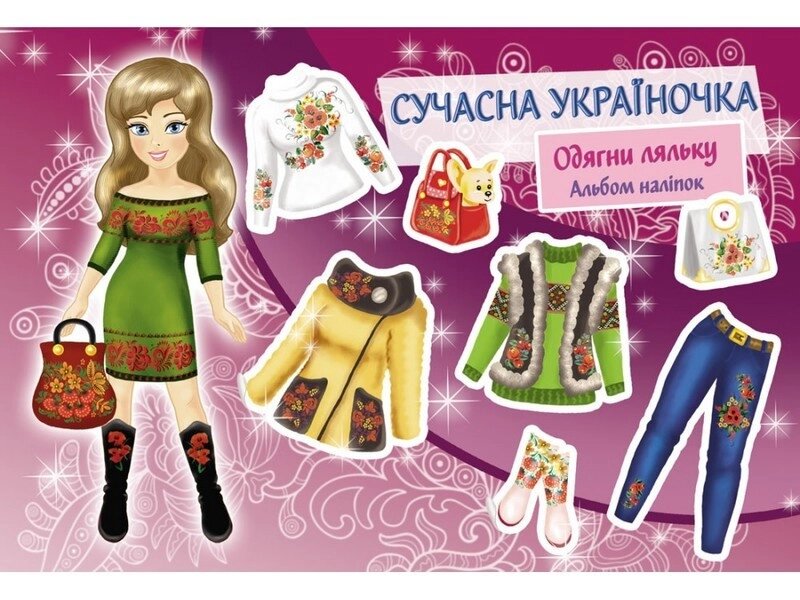 Книга Сучасна україночка. Одягни ляльку. Альбом наліпок (АССА) від компанії Стродо - фото 1