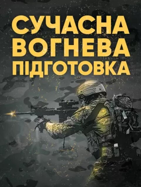 Книга Сучасна вогнева підготовка (ЦУЛ) від компанії Книгарня БУККАФЕ - фото 1