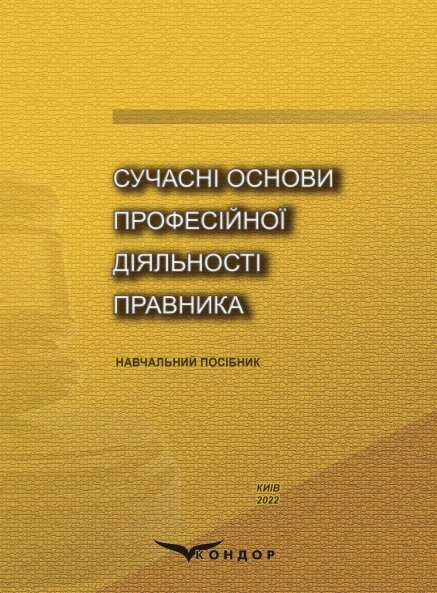 Книга Сучасні основи професійної діяльності правника. Автор - Л. В. Радовецька, О. О. Тихомиров (Кондор) від компанії Книгарня БУККАФЕ - фото 1