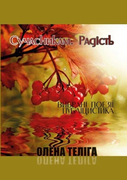 Книга Сучасникам. Радість. Вибрані поезії. Публіцистика. Автор - Олена Теліга (Андронум) від компанії Книгарня БУККАФЕ - фото 1