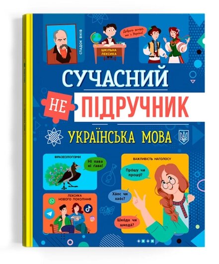 Книга Сучасний НЕпідручник. Українська мова (Crystal Book) від компанії Книгарня БУККАФЕ - фото 1