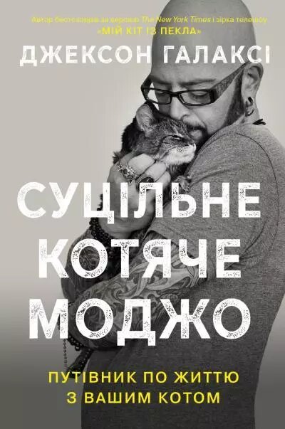 Книга Суцільне котяче моджо. Путівник по життю з вашим котом. Автор - Джексон Галаксі, М. Дельгадо (Км-Букс) від компанії Стродо - фото 1