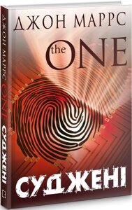 Книга Суджені. The One. Автор - Джон Маррс (BookChef)