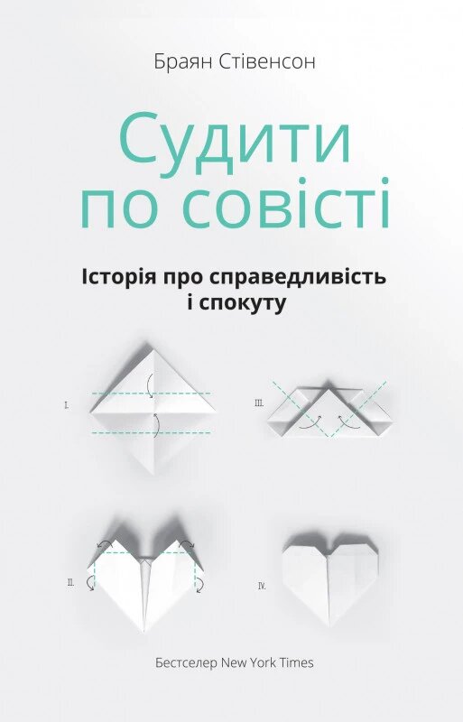 Книга Судити по совісті. Історія про справедливість і спокуту. Автор - Браян Стівенсон (Наш Формат) від компанії Книгарня БУККАФЕ - фото 1