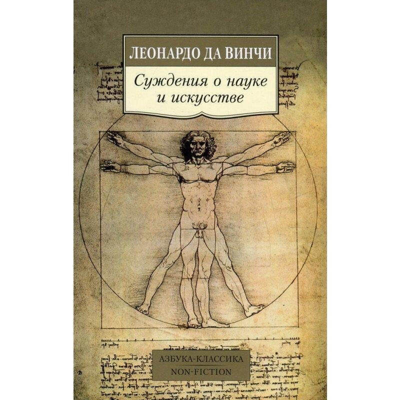 Книга Судження про науку та мистецтво. Автор - Леонардо да Вінчі від компанії Книгарня БУККАФЕ - фото 1