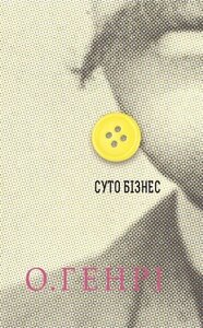 Книга Суто бізнес. Серія 12 збірок новел. Автор - О. Генрі (Богдан)