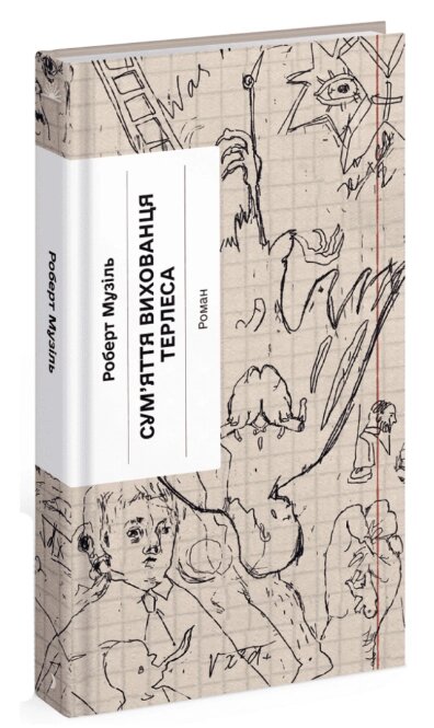 Книга Сум'яття вихованця Терлеса. Серія Класична проза. Автор - Музіль Роберт (Ще одну сторінку) від компанії Книгарня БУККАФЕ - фото 1