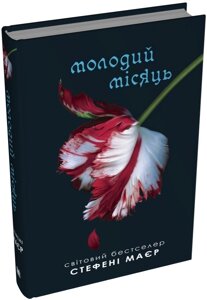 Книга Сутінкова сага. Книга 2. Молодий місяць. Автор - Стефані Маєр (КМ-Букс)