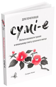 Книга Сумі-е для початківців. Автор - Сьодзо Коіке (ArtHuss)