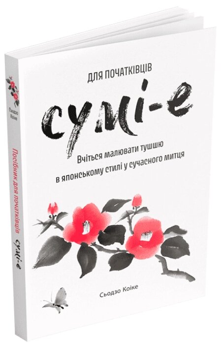 Книга Сумі-е для початківців. Автор - Сьодзо Коіке (ArtHuss) від компанії Книгарня БУККАФЕ - фото 1