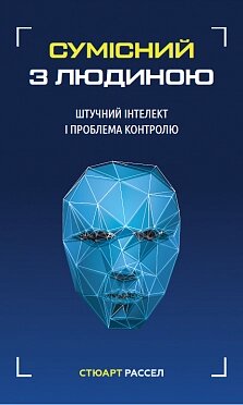 Книга Сумісний з людиною. Штучний інтелект і проблема контролю. Автор - Стюарт Рассел (BookChef) від компанії Книгарня БУККАФЕ - фото 1