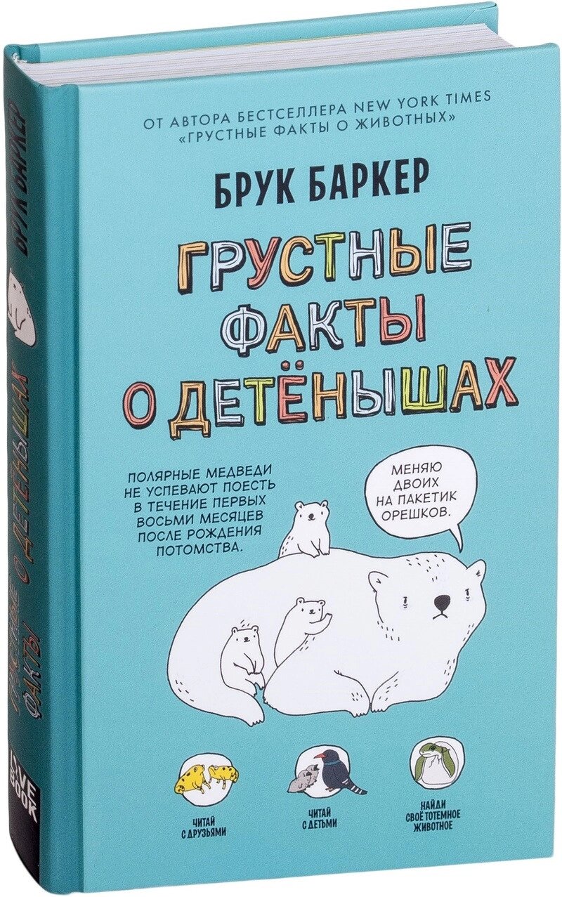 Книга Сумні факти про дитинчат. Автор - Брук Баркер від компанії Книгарня БУККАФЕ - фото 1