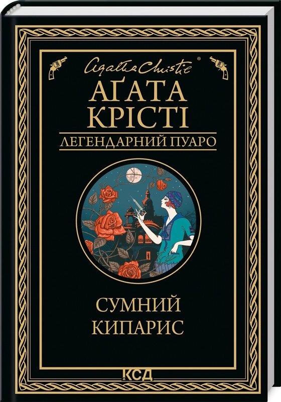 Книга Сумний кипарис. Легендарний Пуаро. Автор - Аґата Крісті (КСД) від компанії Книгарня БУККАФЕ - фото 1