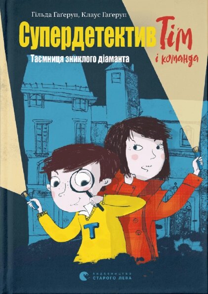 Книга Супердетектив Тім і команда. Таємниця зниклого діаманта. Автор - Клаус Гаґеруп, Гільда Гаґеруп (ВСЛ) від компанії Стродо - фото 1