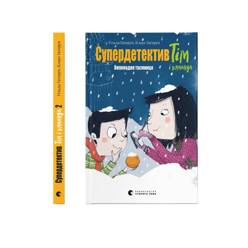 Книга Супердетектив Тім і команда. Великодня таємниця. Книга 2. Автор - Клаус Гаґеруп (Видавництво Старого Лева) від компанії Книгарня БУККАФЕ - фото 1