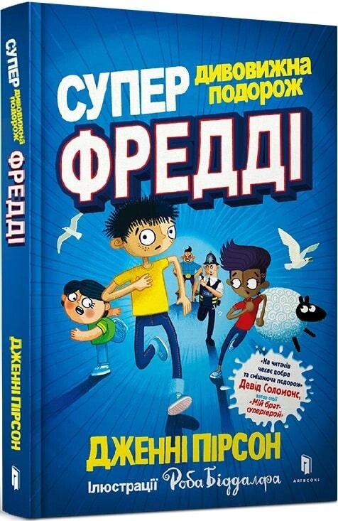 Книга Супердивовижна подорож Фредді. Автор - Дженні Пірсон (ARTBOOKS) від компанії Книгарня БУККАФЕ - фото 1