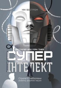 Книга Суперінтелект. Стратегії і небезпеки розвитку розумних машин. Автор - Нік Бостром (Наш формат)