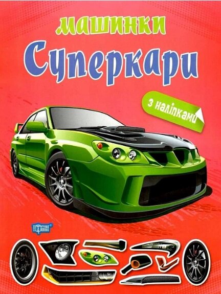 Книга Суперкари. Машинки. Автор - Олександра Шипарьова (Торсінг) від компанії Книгарня БУККАФЕ - фото 1