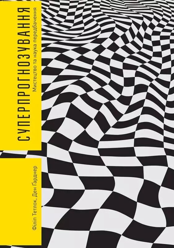 Книга Суперпрогнозування. Мистецтво та наука передбачення. Автори - Філіп Тетлок, Ден Гарднер (Наш формат) від компанії Стродо - фото 1