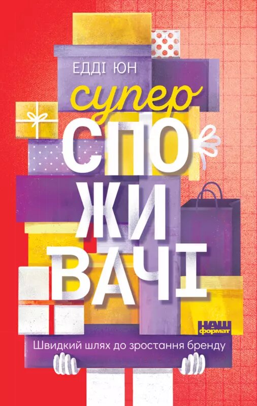 Книга Суперспоживачі. Швидкий шлях до зростання бренду. Автор - Едді Юн (Наш формат) від компанії Книгарня БУККАФЕ - фото 1