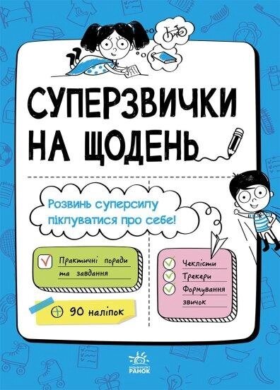 Книга Суперзвички на щодень (РАНОК) від компанії Стродо - фото 1