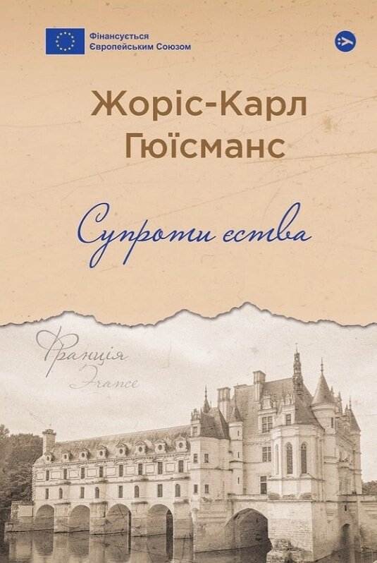 Книга Супроти єства. Серія Галерея світової прози. Автор - Жоріс-Карл Гюісманс (Yakaboo Publishing) від компанії Книгарня БУККАФЕ - фото 1