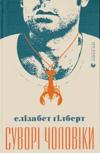 Книга Суворі чоловіки. Автор - Елізабет Ґілберт (ВСЛ)