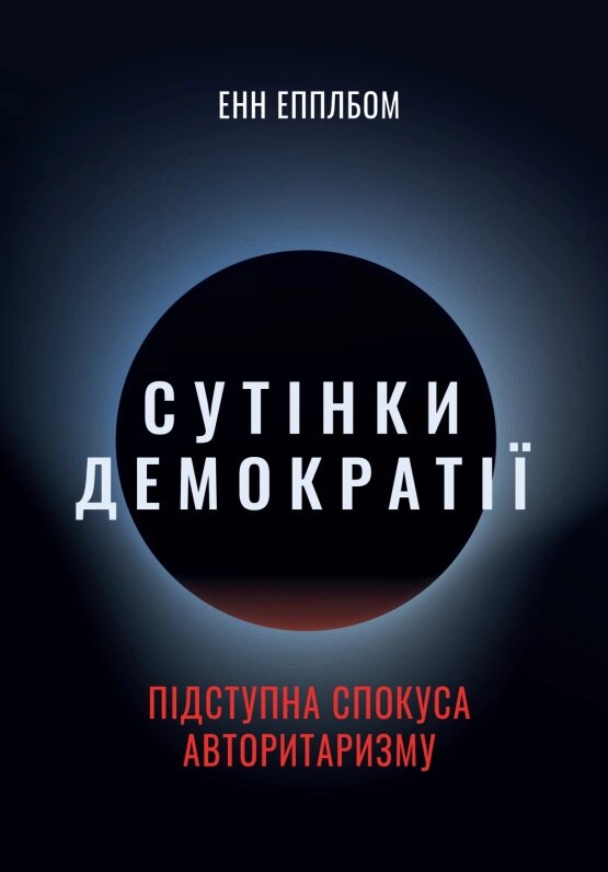 Книга Сутінки демократії: підступна спокуса авторитаризму. Автор - Енн Епплбом (HREC PRESS) від компанії Книгарня БУККАФЕ - фото 1