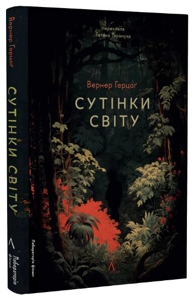 Книга Сутінки світу. Автор - Вернер Герцоґ (Лабораторія) від компанії Книгарня БУККАФЕ - фото 1