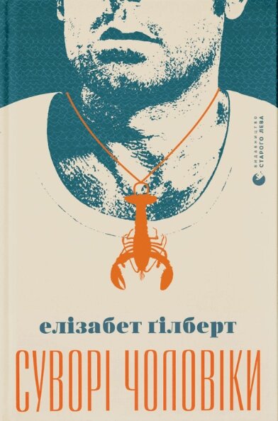 Книга Суворі чоловіки. Автор - Елізабет Ґілберт (ВСЛ) від компанії Книгарня БУККАФЕ - фото 1