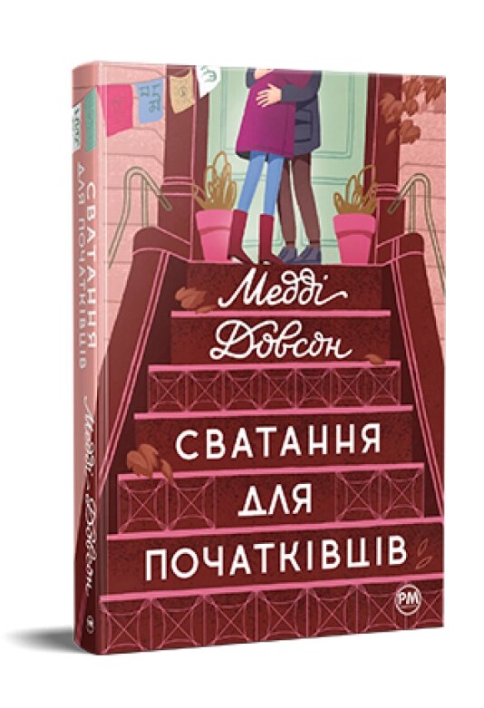 Книга Сватання для початківців. Автор - Медді Довсон (Рідна мова) від компанії Книгарня БУККАФЕ - фото 1