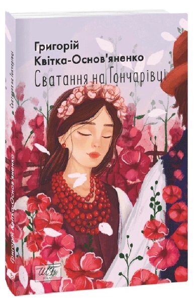 Книга Сватання на Гончарівці. Шкільна бібліотека. Автор - Григорій Квітка-Основ'яненко (Folio) (м'яка) від компанії Книгарня БУККАФЕ - фото 1