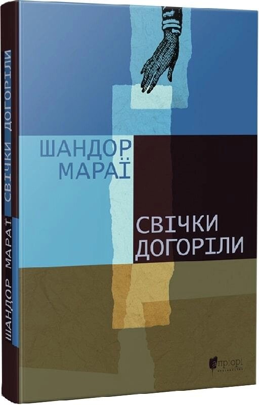 Книга Свічки догоріли. Автор - Шандор Мараї (Апріорі) від компанії Книгарня БУККАФЕ - фото 1