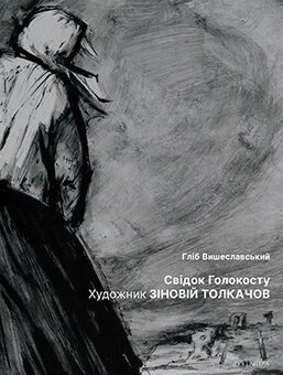 Книга Свідок Голокосту: Художник Зіновій Толкачов. Автор - Гліб Вишеславський (Дух і Літера) від компанії Стродо - фото 1