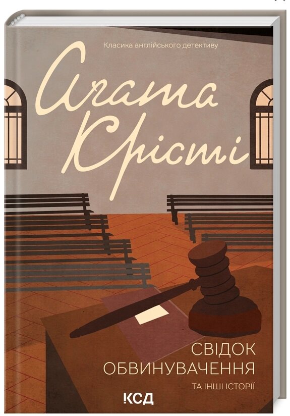 Книга Свідок обвинувачення та інші історії. Класика англійського детективу. Автор - Аґата Крісті (КСД) від компанії Книгарня БУККАФЕ - фото 1