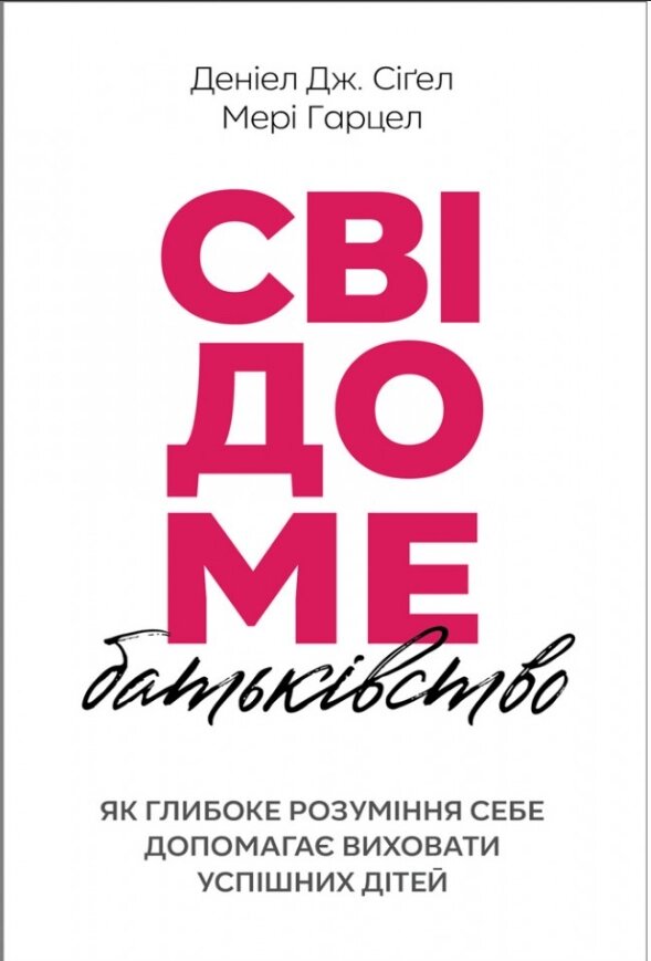 Книга Свідоме батьківство. Автор - Деніел Дж. Сіґел, Мері Гарцел (Свічадо) від компанії Книгарня БУККАФЕ - фото 1