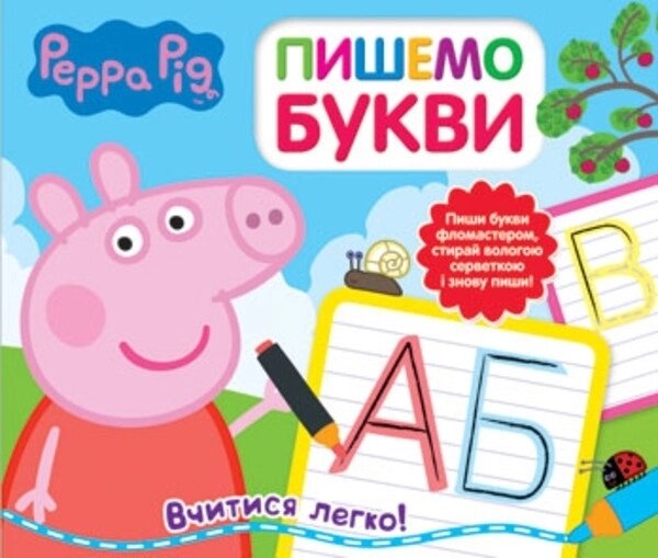 Книга Свинка Пеппа. Пишемо букви. Пиши і стирай (Перо) від компанії Стродо - фото 1