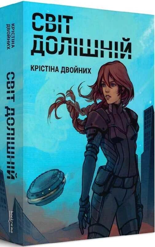 Книга Світ Долішній. Автор - Крістіна Двойних (Bookraine Publishing House) від компанії Книгарня БУККАФЕ - фото 1