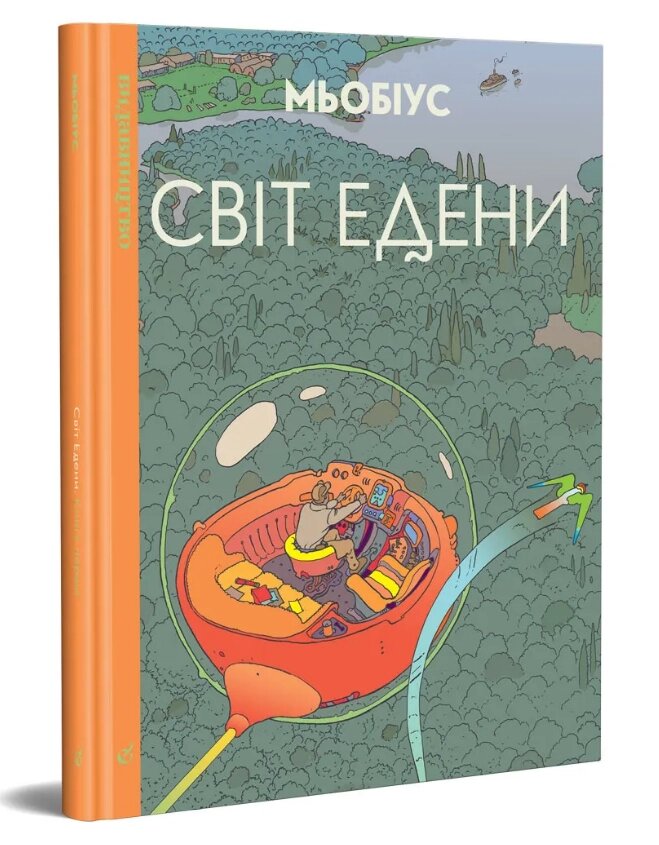 Книга Світ Едени. Том 1. Автор - Мœбіус (Жан Жиро) (Видавництво) від компанії Книгарня БУККАФЕ - фото 1