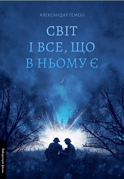 Книга Світ і все, що в ньому є. Серія Лабораторія фікшн. Автор - Александар Гемон (Лабораторія) від компанії Книгарня БУККАФЕ - фото 1