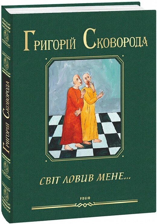 Книга Світ ловив мене... Автор - Григорій Сковорода (Folio) від компанії Книгарня БУККАФЕ - фото 1