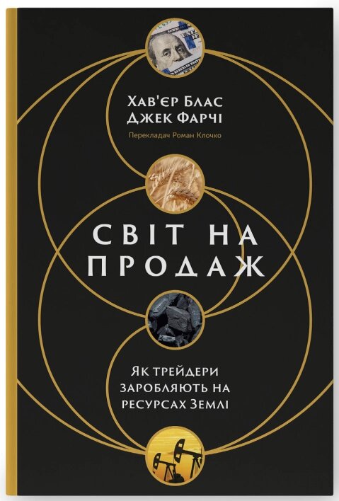 Книга Світ на продаж. Як трейдери заробляють на ресурсах Землі. Автор - Хав'єр Блас, Джек Фарчі (Наш Формат) від компанії Книгарня БУККАФЕ - фото 1