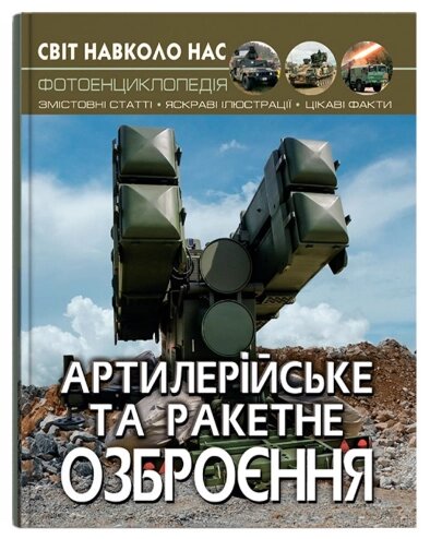 Книга Світ навколо нас. Фотоенциклопедія. Артилерійське та ракетне озброєння (Crystal Book) від компанії Книгарня БУККАФЕ - фото 1