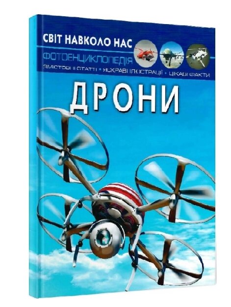 Книга Світ навколо нас. Фотоенциклопедія. Дрони (Crystal Book) від компанії Книгарня БУККАФЕ - фото 1