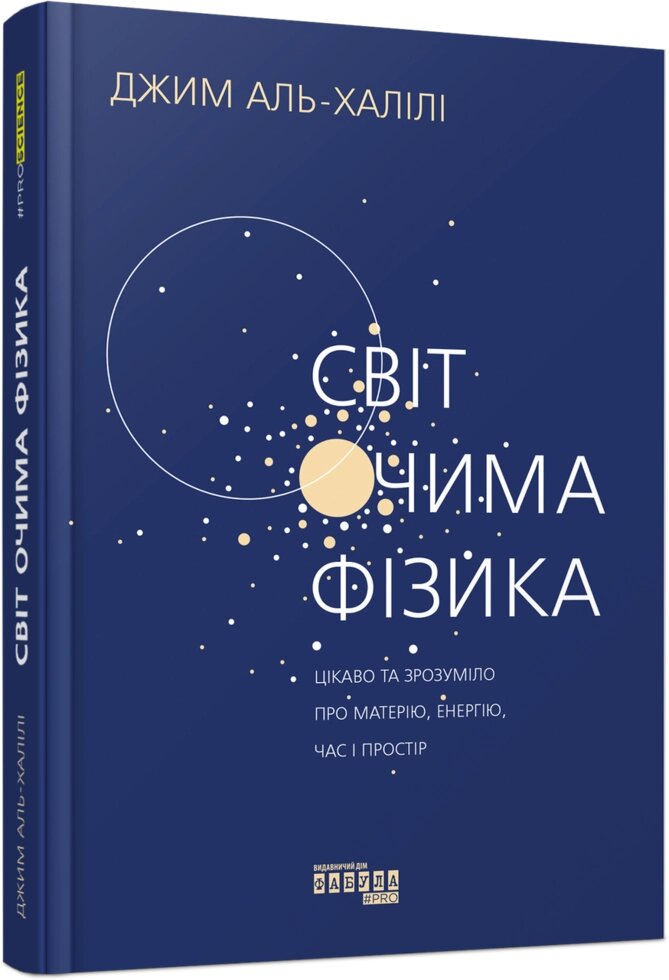 Книга Світ очима фізика. Автор - Джим Аль-Халілі (Фабула) від компанії Стродо - фото 1