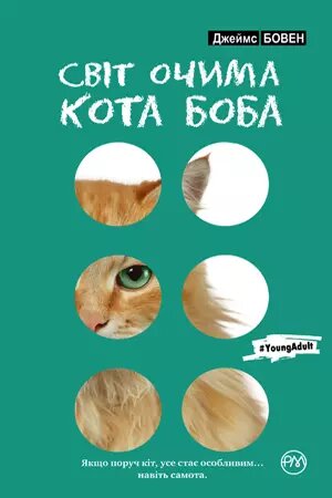 Книга Світ очима кота Боба. Автор-Джеймс Бовен (Рідна Мова) (м'яка) від компанії Книгарня БУККАФЕ - фото 1