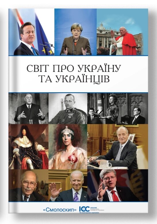 Книга Світ про Україну та українців. Автор - Василь Кирилич (Смолоскип) від компанії Книгарня БУККАФЕ - фото 1