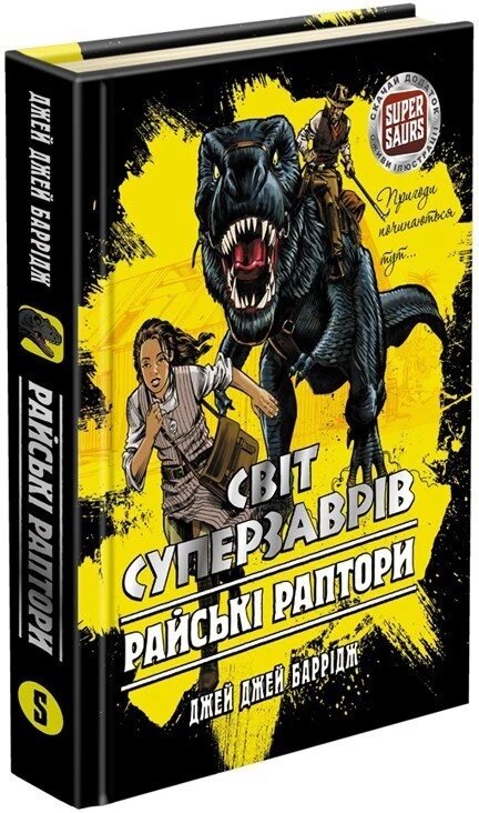 Книга Світ суперзаврів. Райські раптори. Книга 1. Автор - Джей Джей Барридж (АССА) від компанії Книгарня БУККАФЕ - фото 1