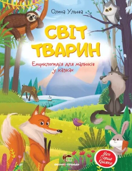 Книга Світ тварин. Енциклопедія для малюків у казках. Автор - Олена Ульєва (ПЕТ) від компанії Стродо - фото 1