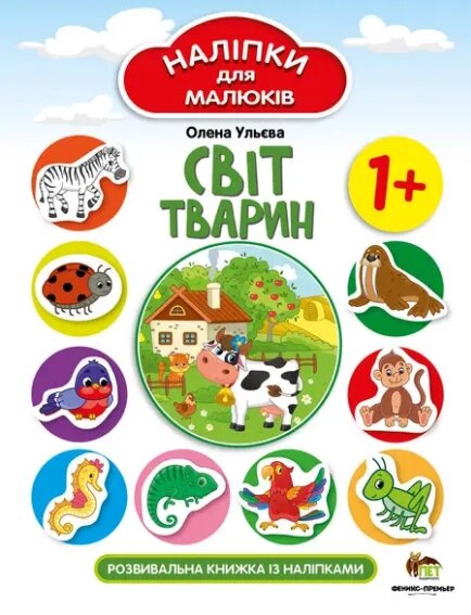 Книга Світ тварин. Розвивальна книжка із наліпками. Автор - Олена Ульєва (ПЕТ) від компанії Стродо - фото 1